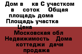 Дом в 149кв.С участком в 12 соток! › Общая площадь дома ­ 149 › Площадь участка ­ 12 › Цена ­ 3 300 000 - Московская обл. Недвижимость » Дома, коттеджи, дачи продажа   